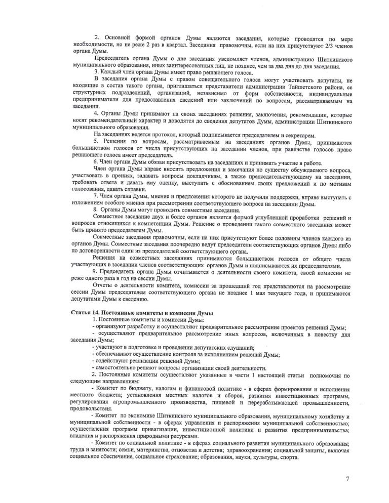 О внесении изменений и дополнений в Регламент Думы Шиткинского муниципального образования